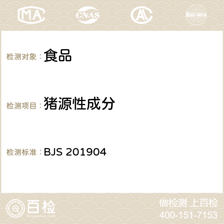 猪源性成分 食品中多种动物源性成分检测实时荧光PCR法 BJS 201904