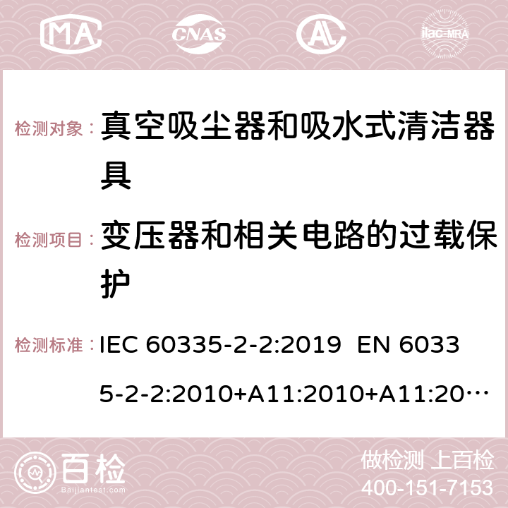 变压器和相关电路的过载保护 家用和类似用途电器 真空吸尘器和吸水式清洁器具的特殊要求 IEC 60335-2-2:2019 EN 60335-2-2:2010+A11:2010+A11:2012+A1:2013 AS/NZS 60335.2.2:2018 17