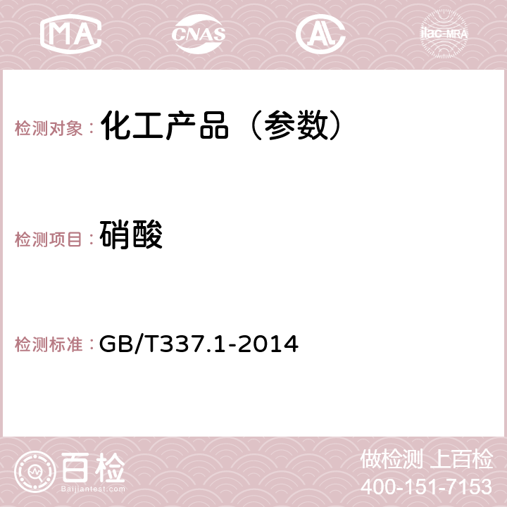 硝酸 工业硝酸 浓硝酸 GB/T337.1-2014
