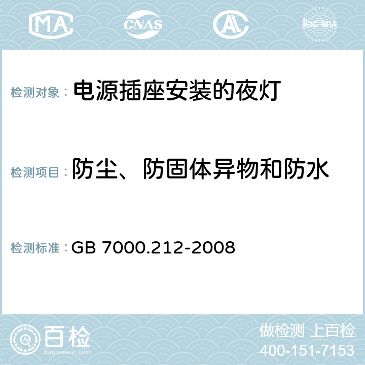 防尘、防固体异物和防水 灯具-第2-12部分电源插座安装的夜灯 
GB 7000.212-2008 10