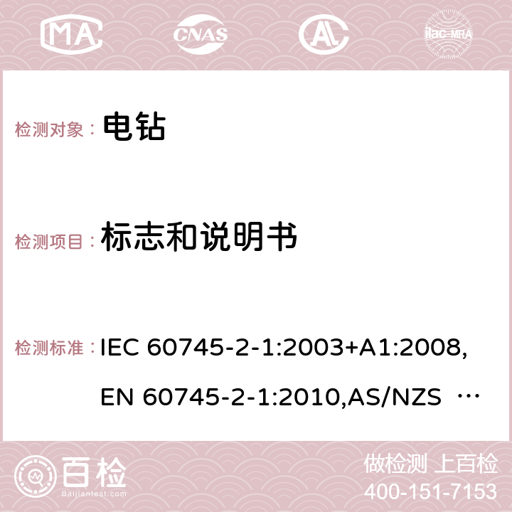 标志和说明书 手持式电动工具的安全 第2部分：电钻和冲击电钻的专用要求 IEC 60745-2-1:2003+A1:2008,EN 60745-2-1:2010,AS/NZS 60745.2.1:2009 8