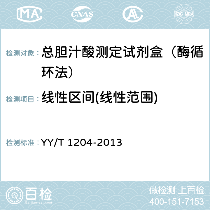 线性区间(线性范围) 总胆汁酸测定试剂盒（酶循环法） YY/T 1204-2013