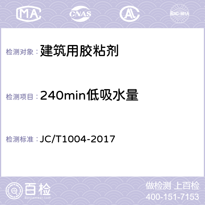 240min低吸水量 JC/T 1004-2017 陶瓷砖填缝剂