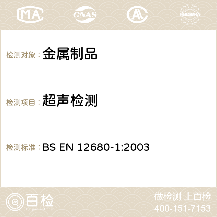 超声检测 铸件-超声波检测 第一部分：通用钢铸件 BS EN 12680-1:2003