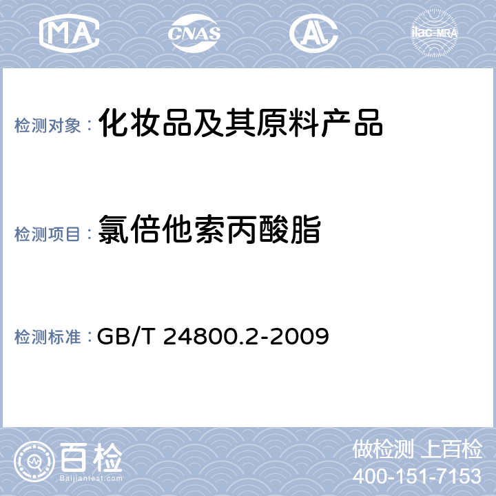 氯倍他索丙酸脂 化妆品中四十一种糖皮质激素的测定 液相色谱串联质谱法和薄层层析法 GB/T 24800.2-2009