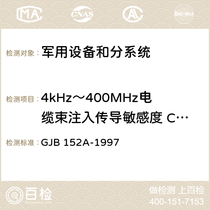 4kHz～400MHz电缆束注入传导敏感度 CS10/CS114 军用设备和分系统电磁发射和敏感度测量 GJB 152A-1997 4