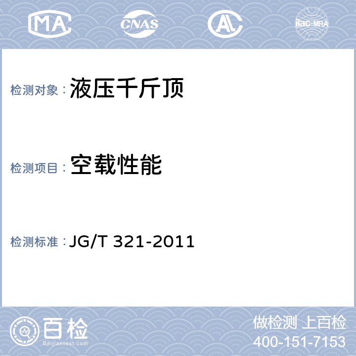 空载性能 预应力用液压千斤顶 JG/T 321-2011 5.2.2&6.3