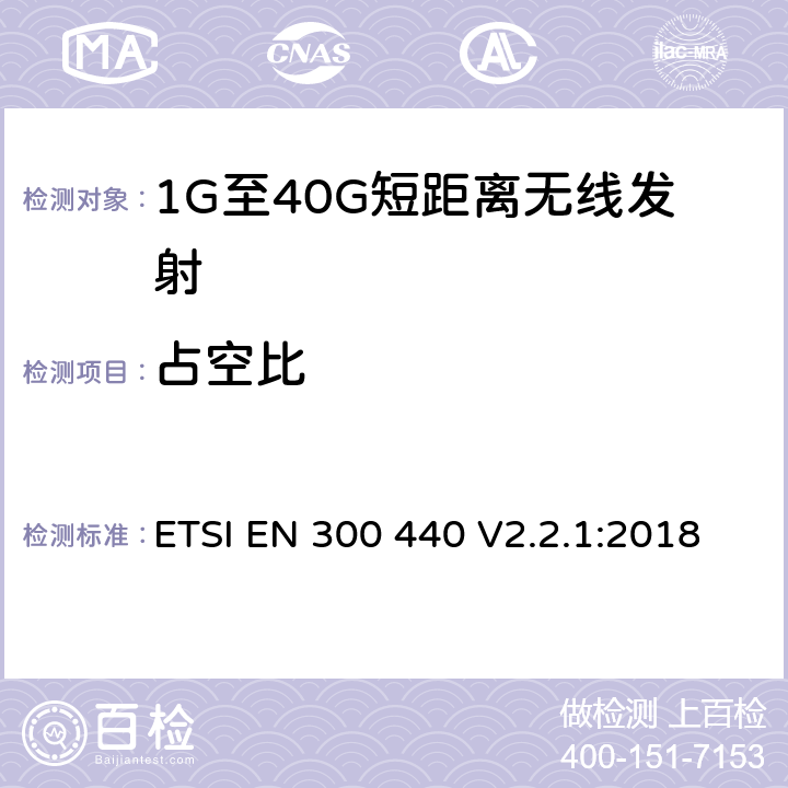 占空比 電磁兼容和無線電頻譜(ERM)； 短距離無線設備（SRD)； 應用在1GHz～40GHz頻率范圍內的無線電設備：RED指令3.2條款下的協調標準基本要求 ETSI EN 300 440 V2.2.1:2018