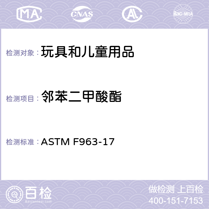 邻苯二甲酸酯 消费者安全规范 玩具安全 ASTM F963-17