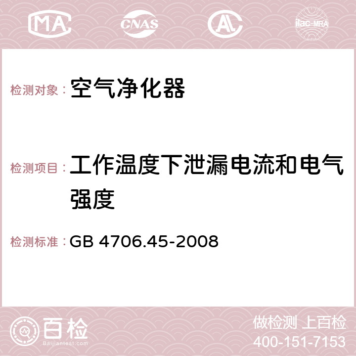 工作温度下泄漏电流和电气强度 家用和类似用途电器的安全 空气净化器的特殊要求 GB 4706.45-2008 13