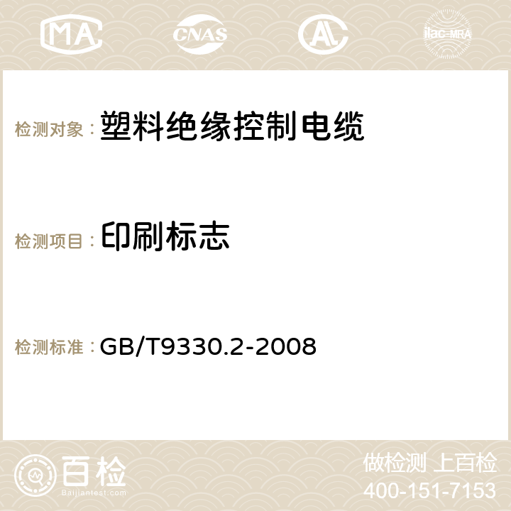 印刷标志 塑料绝缘控制电缆 第2部分:聚氯乙烯绝缘和护套控制电缆 GB/T9330.2-2008 表13