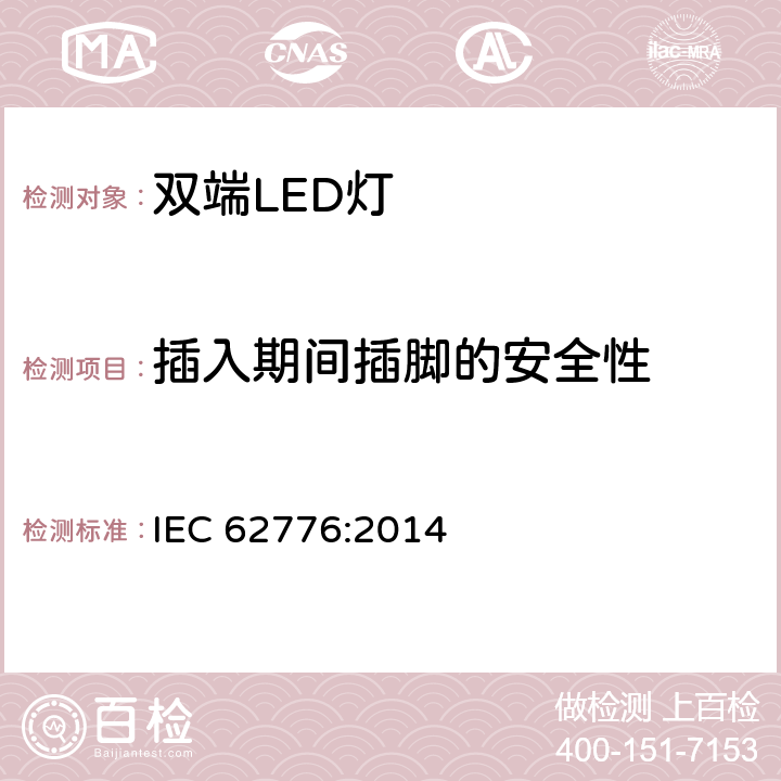 插入期间插脚的安全性 IEC 62776-2014 双端LED灯安全要求