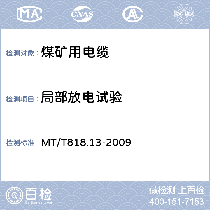 局部放电试验 煤矿用电缆 第13部分：额定电压8.7/10kV及以下煤矿用交联聚乙烯绝缘电力电缆 MT/T818.13-2009 表4 第9