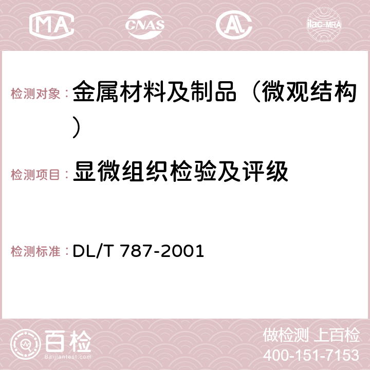 显微组织检验及评级 火力发电厂用15CrMo钢珠光体球化评级标准 DL/T 787-2001