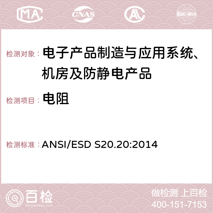 电阻 静电放电控制程序 ANSI/ESD S20.20:2014 8
