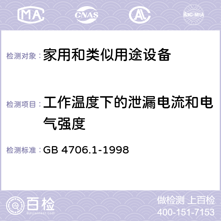 工作温度下的泄漏电流和电气强度 家用和类似用途电器的安全 第1部分:通用要求 GB 4706.1-1998 13