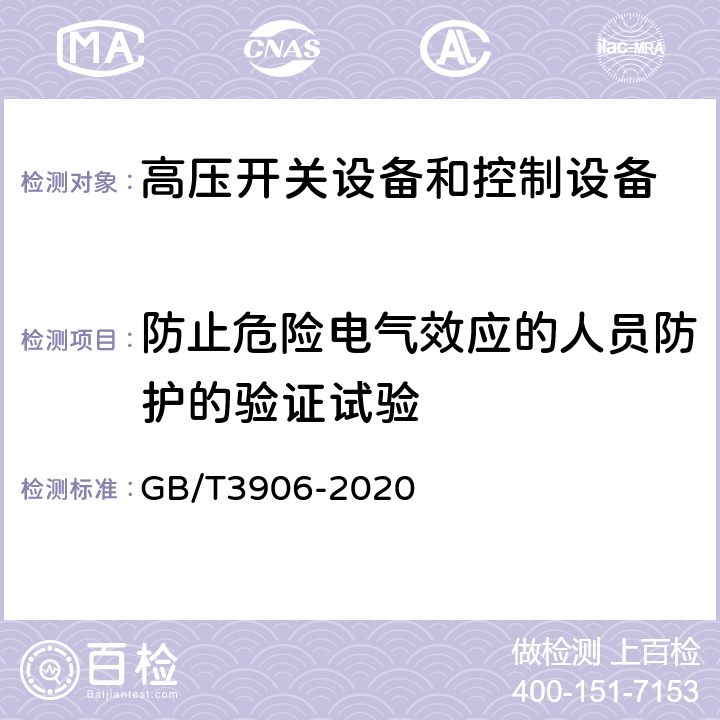 防止危险电气效应的人员防护的验证试验 3.6kV~40.5kV智能交流金属封闭开关设备和控制设备 GB/T3906-2020 7.104