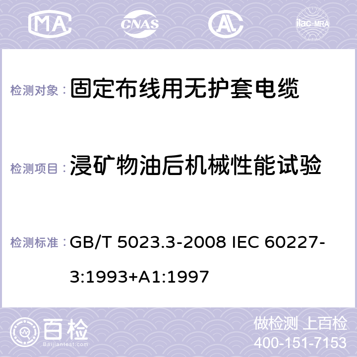 浸矿物油后机械性能试验 额定电压450/750V及以下聚氯乙烯绝缘电缆 第3部分：固定布线用无护套电缆 GB/T 5023.3-2008 IEC 60227-3:1993+A1:1997 2.4