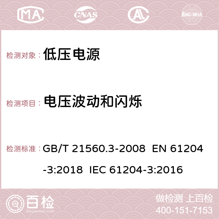 電壓波動和閃爍 電壓電源，直流輸出-第三部分：電磁兼容 GB/T 21560.3-2008 EN 61204-3:2018 IEC 61204-3:2016 6