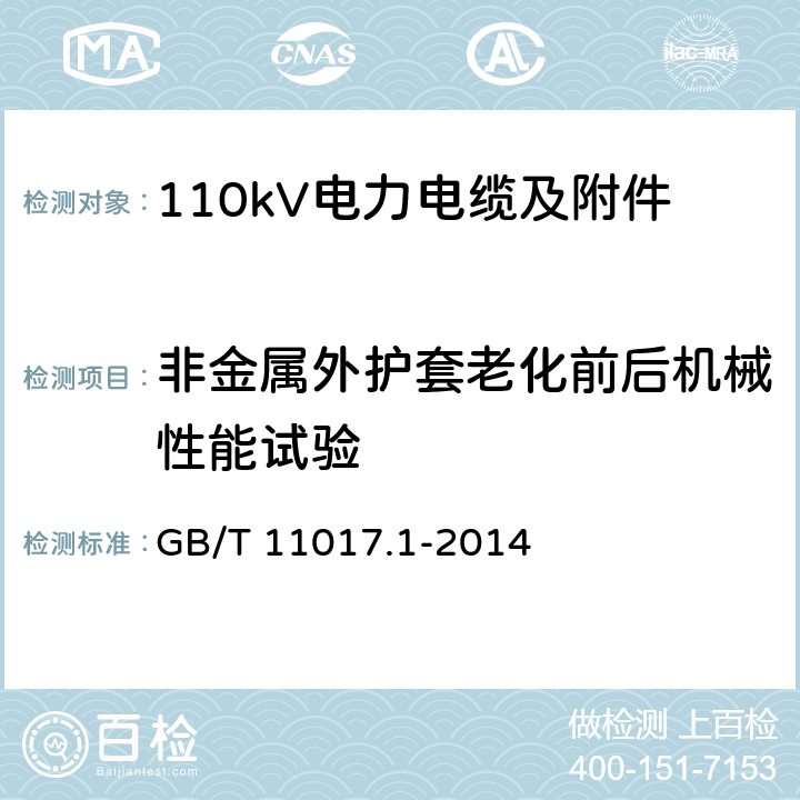 非金属外护套老化前后机械性能试验 额定电压110kV Um=126kV 交联聚乙烯绝缘电力电缆及其附件 第1部分 试验方法和要求 GB/T 11017.1-2014 12.5.3