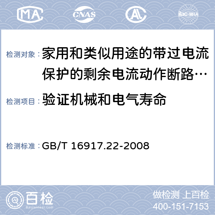 验证机械和电气寿命 《家用和类似用途的带过电流保护的剩余电流动作断路器（RCBO）第22部分：一般规则对动作功能与电源电压有关的RCBO的适用性》 GB/T 16917.22-2008 9.10