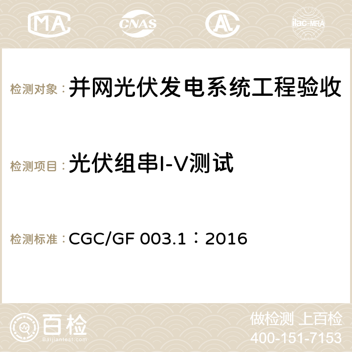 光伏组串I-V测试 并网光伏发电系统工程验收技术规范第1部分：电气设备 CGC/GF 003.1：2016 条款7.7