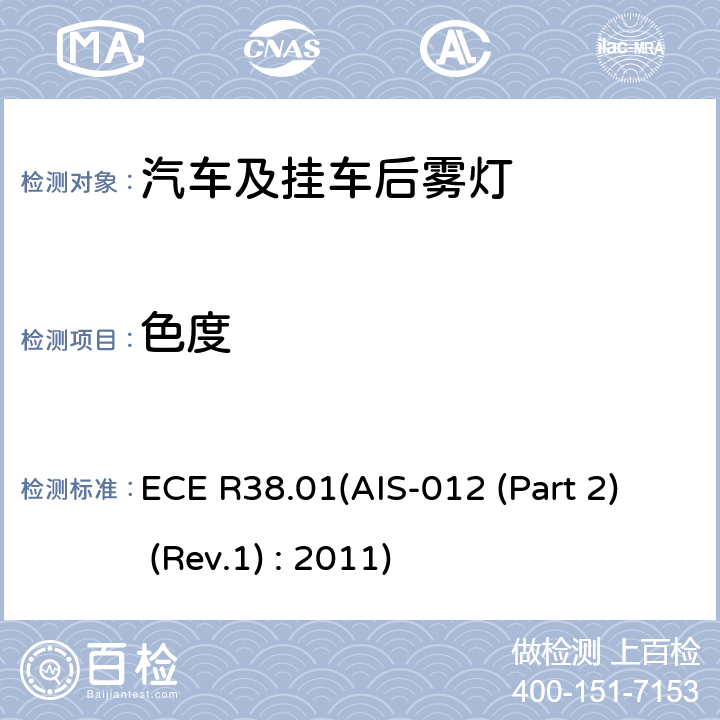 色度 关于批准机动车及其挂车后雾灯的统一规定 ECE R38.01(AIS-012 (Part 2) (Rev.1) : 2011) 9