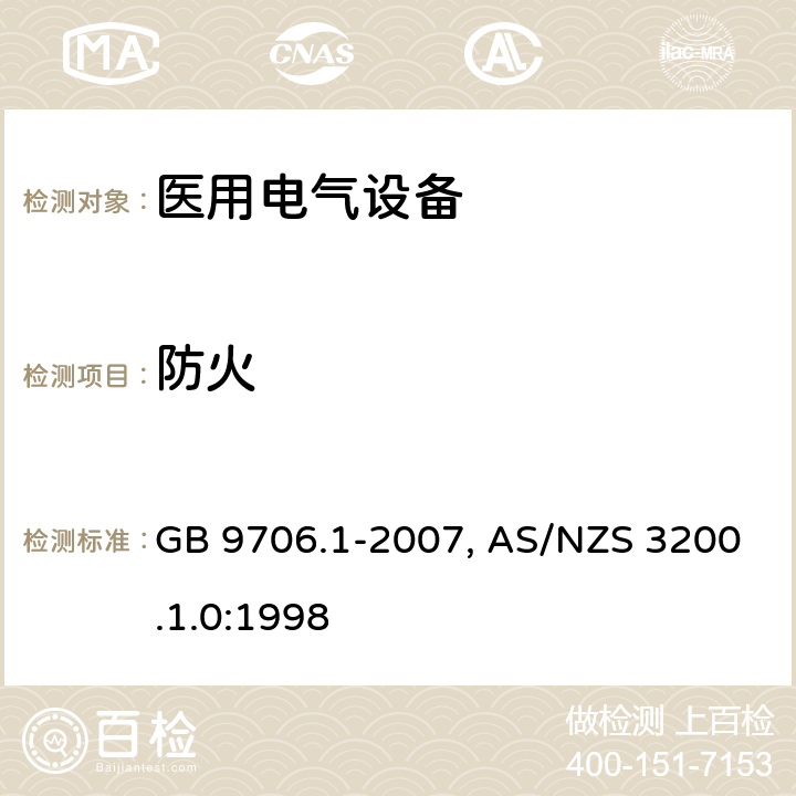 防火 医用电气设备-一部分：安全通用要求 GB 9706.1-2007, AS/NZS 3200.1.0:1998 43