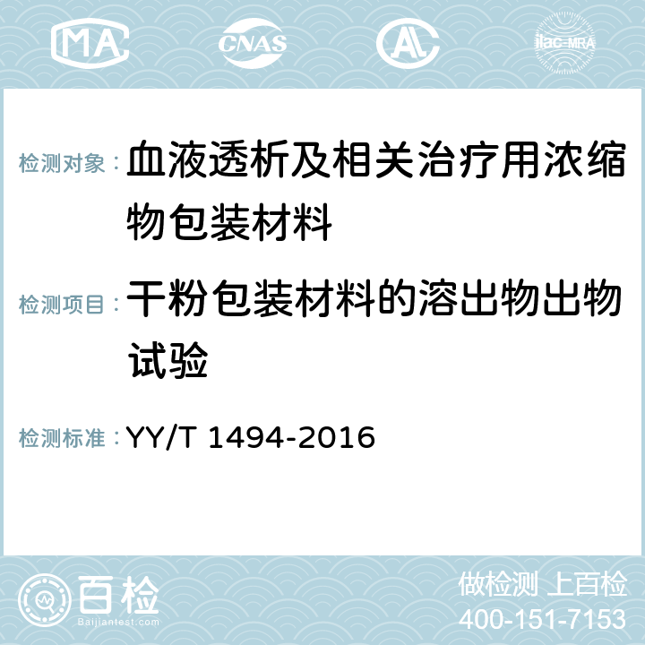 干粉包装材料的溶出物出物试验 血液透析及相关治疗用浓缩物包装材料 通用要求 YY/T 1494-2016 4.2.8