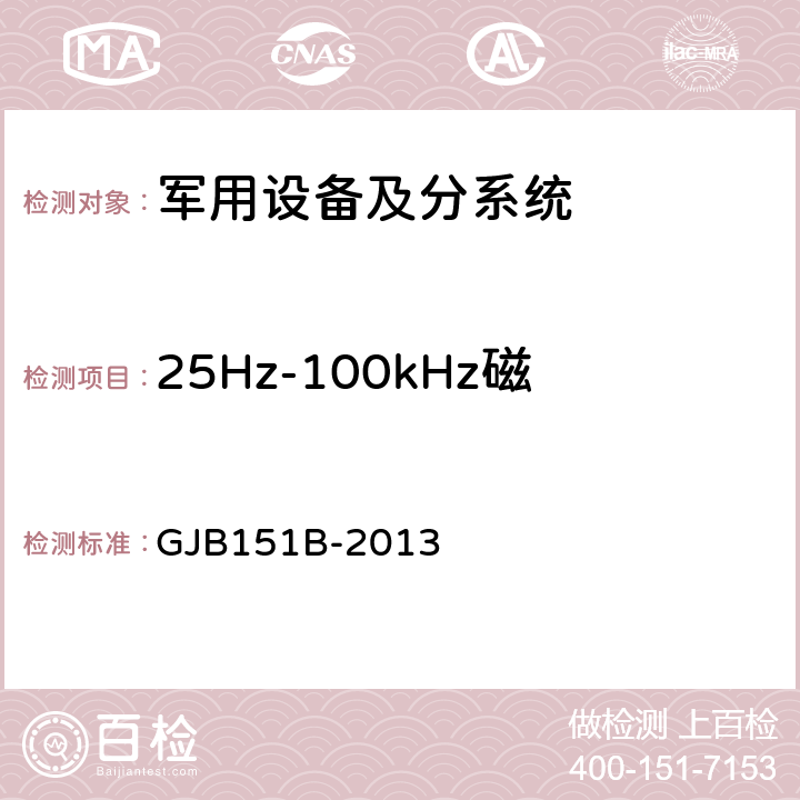 25Hz-100kHz磁场辐射敏感度 RS101 《军用设备和分系统电磁发射和敏感度要求与测量 》 GJB151B-2013 5.22