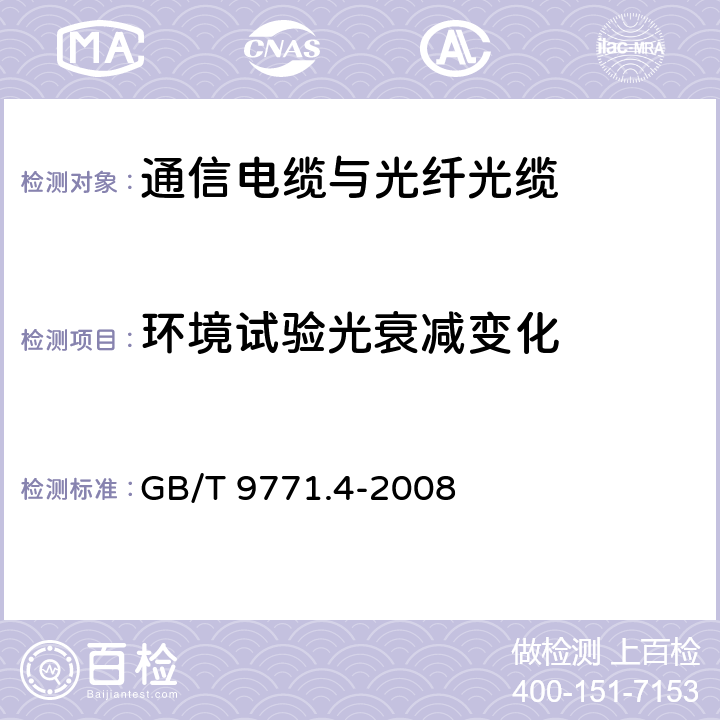 环境试验光衰减变化 通信用单模光纤 第4部分：色散位移单模光纤特性 GB/T 9771.4-2008 5.2.4