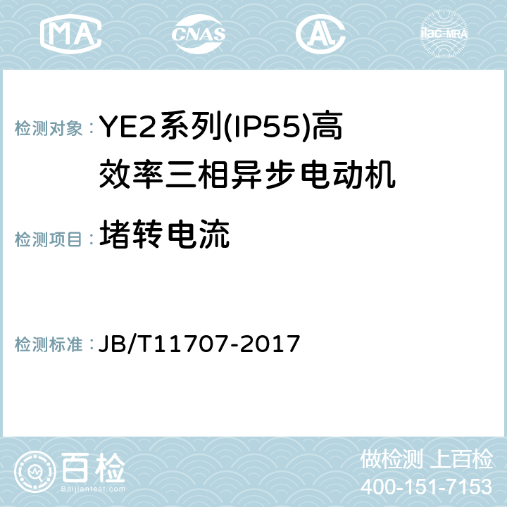 堵转电流 YE2系列（IP55）三相异步电动机技术条件（机座号63～355） JB/T11707-2017 4.8