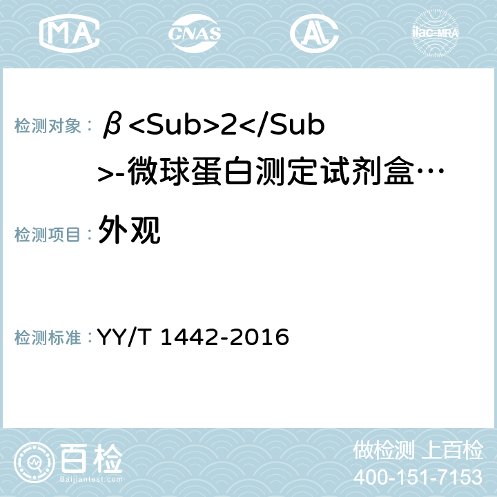 外观 β<Sub>2</Sub>-微球蛋白定量检测试剂（盒） YY/T 1442-2016 3.1