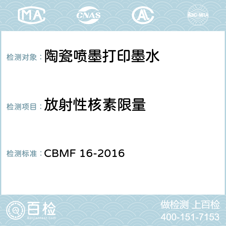 放射性核素限量 熔剂型陶瓷喷墨打印墨水 CBMF 16-2016 5.11