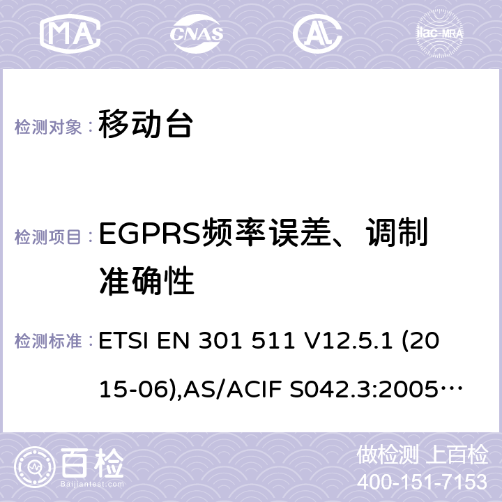 EGPRS频率误差、调制准确性 全球移动通信系统(GSM);移动台(MS)设备;覆盖2014/53/EU 3.2条指令协调标准要求 ETSI EN 301 511 V12.5.1 (2015-06),AS/ACIF S042.3:2005, ETSI TS151 010-1 V13.11.0, AS/CA S042.1: 2018,ETSI EN 303 609 V12.5.1 5.3.26