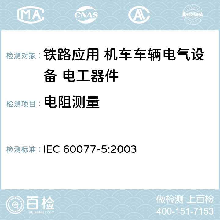 电阻测量 《铁路应用 机车车辆电气设备 第5部分: 电工器件 高压熔断器规则》 IEC 60077-5:2003 9.4.2