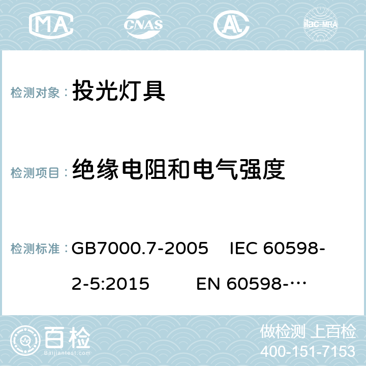 绝缘电阻和电气强度 投光灯具安全要求 GB7000.7-2005 IEC 60598-2-5:2015 EN 60598-2-5:2015 14