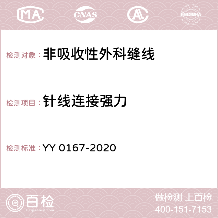 针线连接强力 非吸收性外科缝线 YY 0167-2020 4.4