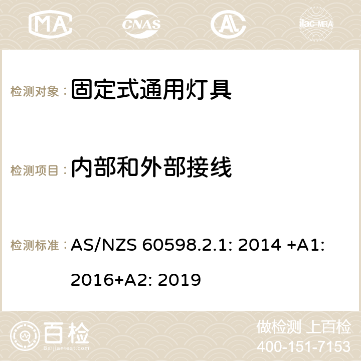 内部和外部接线 灯具 第2-1部分:特殊要求 固定式通用灯具 AS/NZS 60598.2.1: 2014 +A1:2016+A2: 2019 1.10