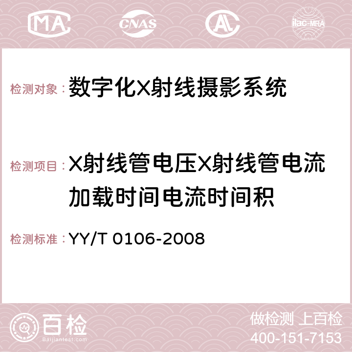 X射线管电压X射线管电流加载时间电流时间积 YY/T 0106-2008 医用诊断X射线机通用技术条件