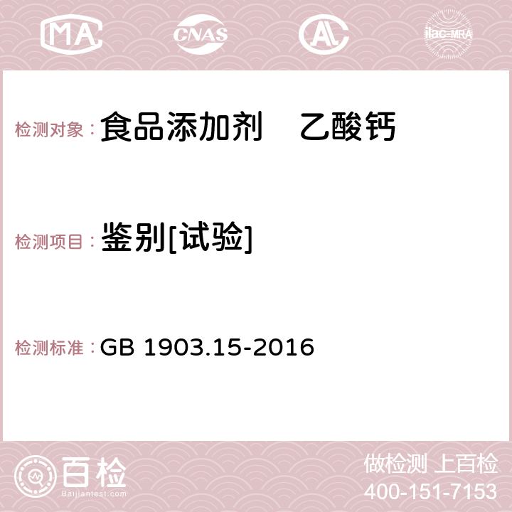 鉴别[试验] 食品安全国家标准 食品营养强化剂 醋酸钙（乙酸钙） GB 1903.15-2016 A.3