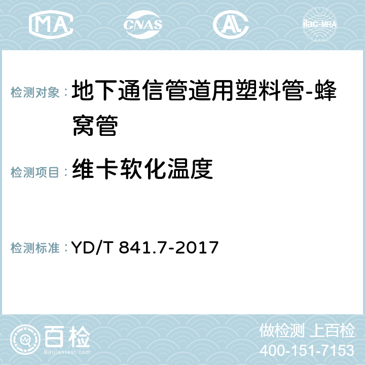 维卡软化温度 地下通信管道用塑料管 第7部分：蜂窝管 YD/T 841.7-2017 5.12