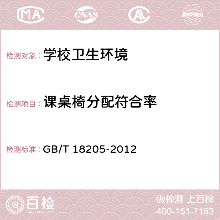 课桌椅分配符合率 学校卫生综合评价 GB/T 18205-2012 4.2.3.4.4