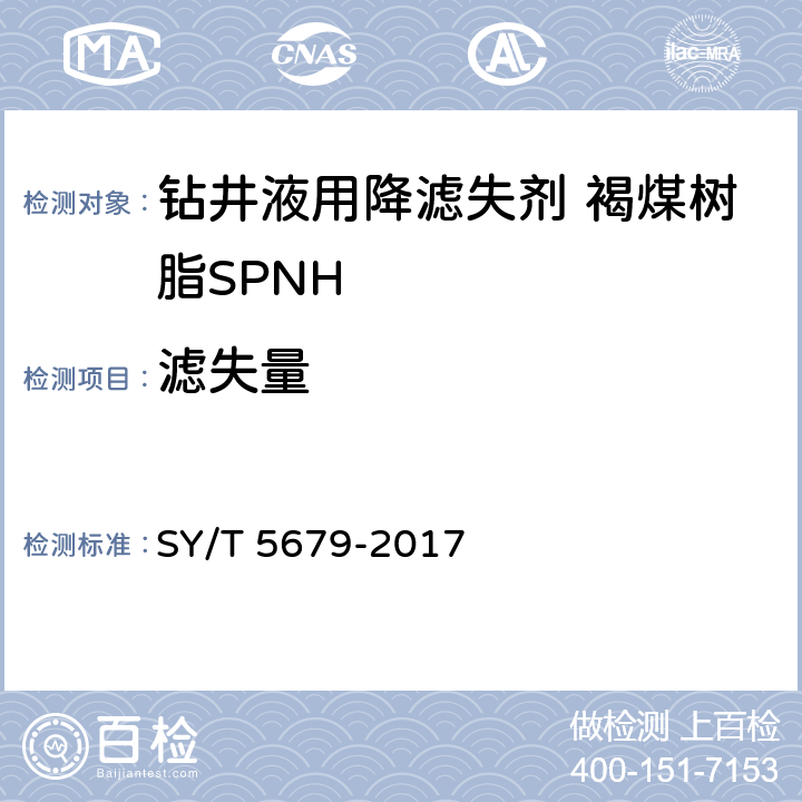 滤失量 SY/T 5679-201 钻井液用降滤失剂 褐煤树脂SPNH 7 4.3.5 4.3.6