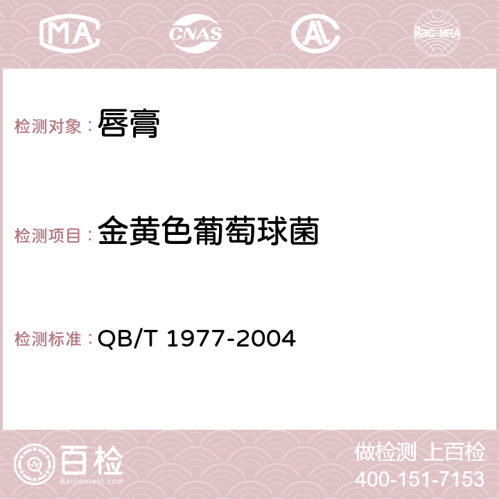 金黄色葡萄球菌 唇膏 QB/T 1977-2004 4.1（《化妆品安全技术规范》（2015年版） 第五章 5）