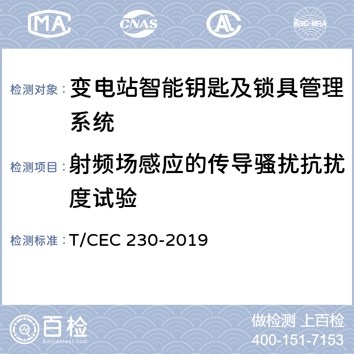 射频场感应的传导骚扰抗扰度试验 变电站智能钥匙及锁具管理系统技术规范 T/CEC 230-2019 6.9.8,5.2,5.3,5.4