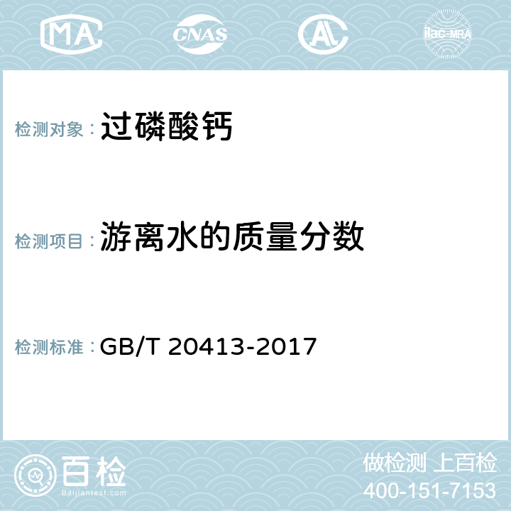 游离水的质量分数 过磷酸钙 GB/T 20413-2017 4.5