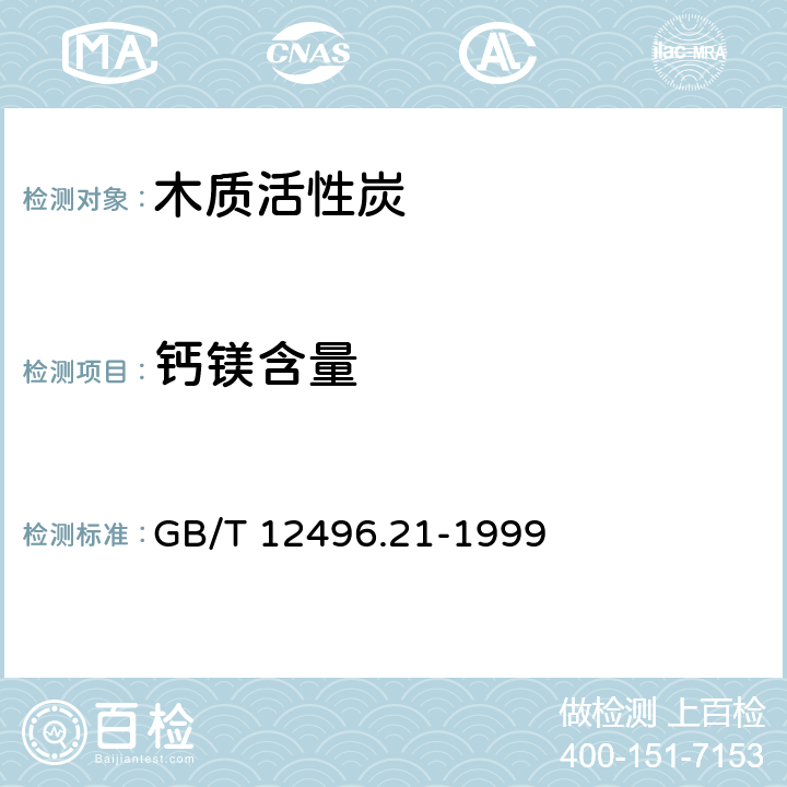 钙镁含量 木质活性炭试验方法钙镁含量的测定 GB/T 12496.21-1999