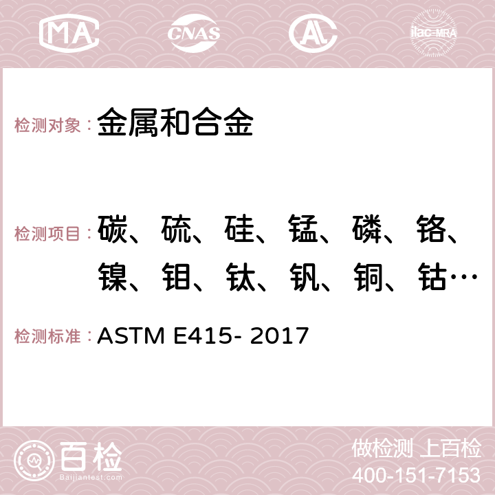 碳、硫、硅、锰、磷、铬、镍、钼、钛、钒、铜、钴、锆、铌、铝 碳素钢和低合金钢光学原子发射真空光谱测定分析的试验方法 ASTM E415- 2017