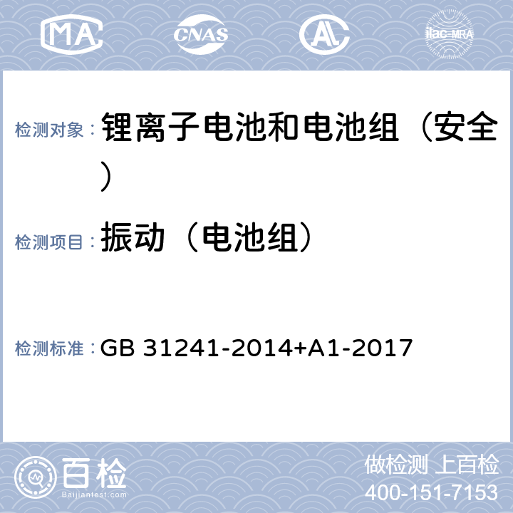 振动（电池组） 《便携式电子产品用锂离子电池和电池组安全要求》 GB 31241-2014+A1-2017 8.3